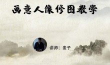 小麦学PS从零基础到精通(画意人像修图)