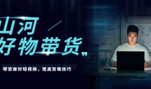 山河·好物分享带货、书单剪辑,帮您做好短视频,提高剪辑技巧