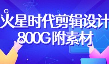 火星时代2022影视剪辑包装设计班【画质高清有大部分素材】