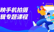 摄学堂-欧海春剪映手机拍摄剪辑专题课程