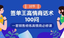 签单王高情商成交话术100问