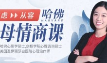 【哈佛父母情商课】从焦虑到从容,不吼不叫养出好孩子