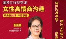 李茜《女性高情商沟通》和谐婚姻秘籍