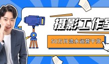 50万月流水的摄影工作室运营干货全套教程