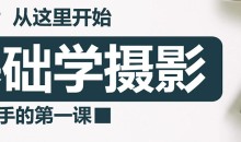 中艺终身制摄影VIP会员专享录播课程合辑+中艺零基础摄影班+中艺修图课程