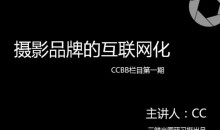 独立摄影师的自我营销-理论到实践,通过五大模块,提升摄影人思维意识