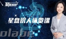 星盘识人纵览课