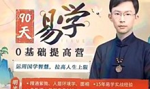 吴明光紫薇风水面相《90天易学0基础提高营》视频60节