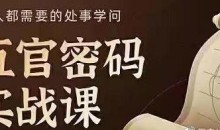 侯宗原面相五官密码解读识人术实战课