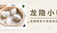 全国特色小吃配方视频教程龙隐小吃 轻松好上手