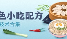 特色小吃品牌配方技术做法合集