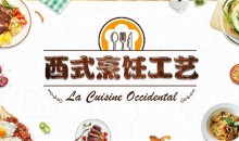 西式烹调工艺学 西餐烹饪工艺理论知识和操作技能精讲