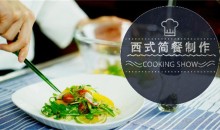 《西式简餐制作》烹饪专业实践操作课程