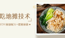 全国小吃创业地摊培训技术365天学完全国小吃技术大全,附629G秘制配方+摆摊秘籍