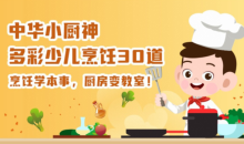 中华小厨神 多彩少儿烹饪30道