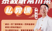 黎叔家常川菜私教课