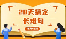 韩刚《28天搞定长难句》视频+全套课件资料