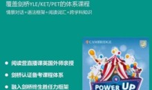 Shelly老师《剑桥power up精讲课 LeveL 4》覆盖剑桥YLE/KET/PET的体系课程