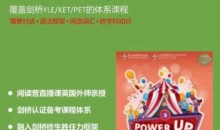 Shelly老师《剑桥power up精讲课Level 3》覆盖剑桥YLE/KET/PET的体系课程