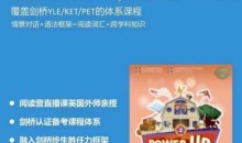 Shelly老师《剑桥power up精讲课Level 2》覆盖剑桥YLE/KET/PET的体系课程