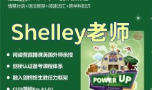 Shelly老师《剑桥power up精讲课 Level 1》覆盖剑桥YLE/KET/PET的体系课程