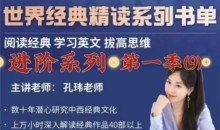 孔玮老师英美名篇精读·进阶系列4季畅学
