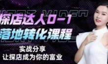 探店达人从0-1落地转化课程,如何成为名利双收探店达人必修课