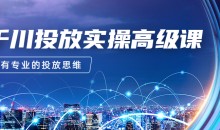 2023千川投放实操高级课,让你拥有专业的投放思维