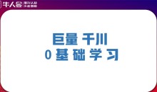 千川投流实战训练营 0基础助力短视频带货