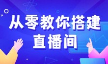 《从零教你搭建小平米口播画面场景》10平方米高清直播间,实现背景虚化效果