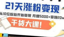 《21天精准涨粉变现》从10位粉丝开始变现,月增粉丝5000+,一月变现20w+
