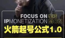 【李藏MCN】火箭起号公式1.0 聚焦IP变现 极速起号公式