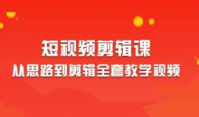 2023短视频剪辑从思路到剪辑全套教学视频