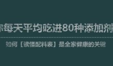 李昱彤视频讲座《读懂配料表是全家健康的关键》