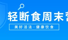 美好活法健康饮食《轻断食周末营》