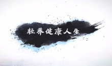 张皓怡《轻养健康人生》学会滋养自己,学会“轻养”自己