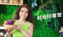 美好活法欧阳晶《轻食排毒营》