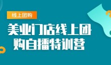 美容美发门店线上团购直播特训营