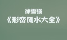 徐雪强《形峦风水大全》成为风水大师106集高清视频