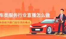 【牧伟】2022汽车类服务门店直播训练营,解决汽服门店引流痛点