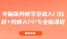 电脑版剪映零基础入门教程+剪映APP专业版课程(两套教程)