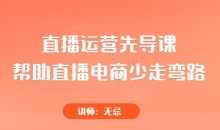 直播运营先导课,帮助直播电商少走弯路