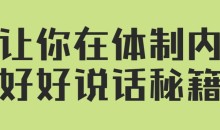 让你在体制内好好说话的秘籍(音频课)