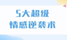 5大超级情感逆袭术,教你轻松搞定男人心,做爱情的主宰者