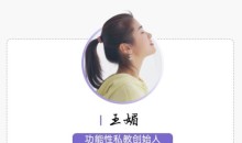 王媚《每天20分钟减掉腰腹赘肉》3节视频课