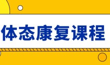 日理万肌温研-体态康复课程