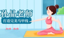 孙晶老师《15节课打造完美马甲线》