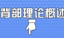 日理万肌彭彬-背部课程之上背部理论概述