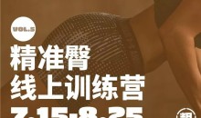 一介粗人-精准臀训练营,实现“蝴蝶臀”到“蜜桃臀”的蜕变