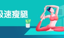 孙晶维秘体雕 极速瘦腿私教评估手法激活,团课思路完整训练